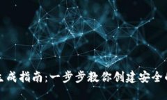 比特币钱包生成指南：一步步教你创建安全的比