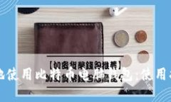 如何安全高效地使用比特币电脑钱包：使用指南