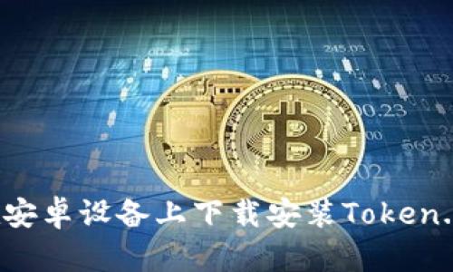 如何在安卓设备上下载安装Token.im钱包