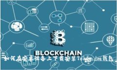如何在安卓设备上下载安装Token.im钱包