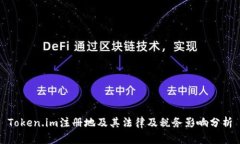 Token.im注册地及其法律及税务影响分析