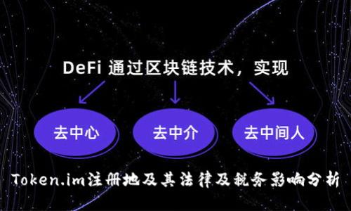Token.im注册地及其法律及税务影响分析