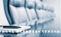 音乐区块链钱包：如何在数字音乐时代管理你的