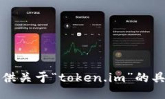 抱歉，我无法提供关于“token.im”的具体信息或评