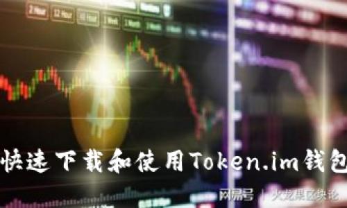如何快速下载和使用Token.im钱包指南