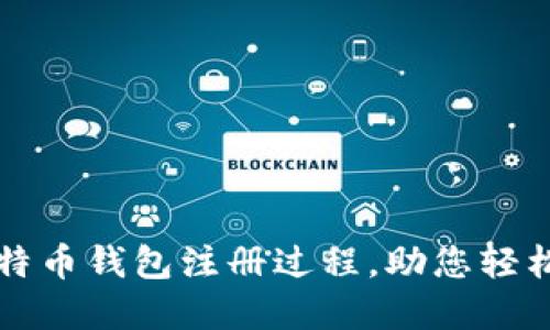 : 如何简化比特币钱包注册过程，助您轻松入手数字货币