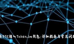 如何将BTC转入Token.im钱包：详细指南与常见问题解