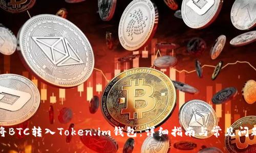 如何将BTC转入Token.im钱包：详细指南与常见问题解答