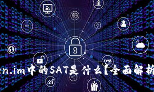 ### Token.im中的SAT是什么?全面解析与使用指南