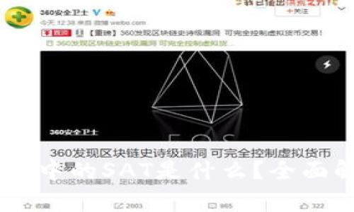 ### Token.im中的SAT是什么？全面解析与使用指南