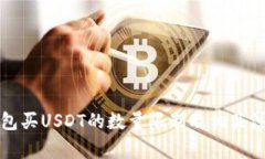 火币钱包买USDT的数量限制及相关注意事项
