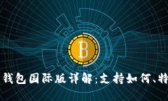 Token.im钱包国际版详解：支持如何、特点与功能