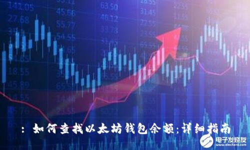 : 如何查找以太坊钱包余额：详细指南