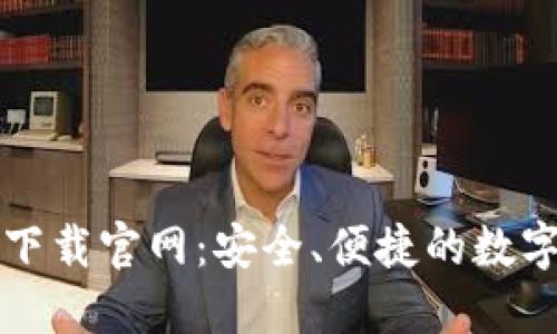 bibiaoIM钱包下载官网：安全、便捷的数字资产管理平台