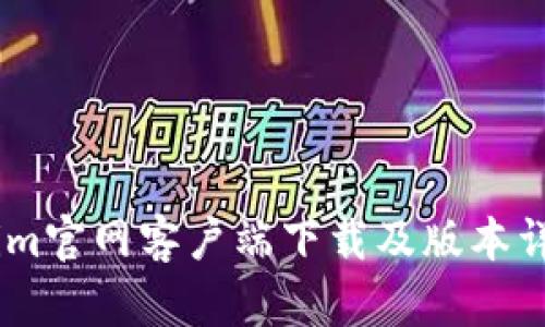 Token.im官网客户端下载及版本详细介绍