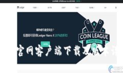 Token.im官网客户端下载及版本详细介绍