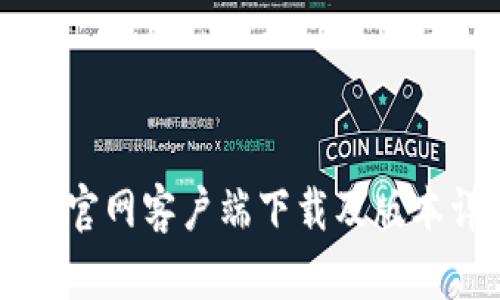 Token.im官网客户端下载及版本详细介绍