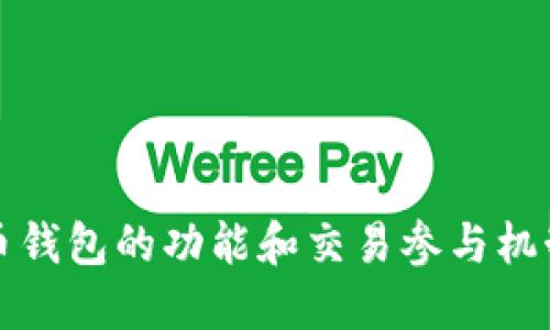 比特币钱包的功能和交易参与机制详解