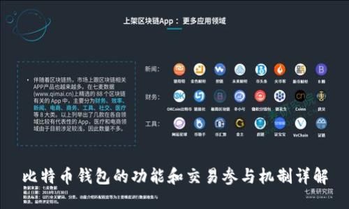 比特币钱包的功能和交易参与机制详解