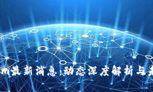 Token.im最新消息：动态深度解析与未来展望