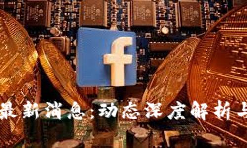 Token.im最新消息：动态深度解析与未来展望