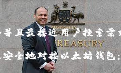 思考一个并且最接近用户搜索需求的优质

如何高效安全地对接以太坊钱包：完整指南