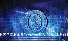 如何下载和使用Token.im钱包iOS版：完整指南