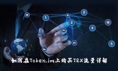 如何在Token.im上购买TRX流量详解