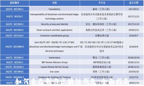 
如何自己制作区块链钱包：全面指南