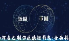如何自己制作区块链钱包：全面指南