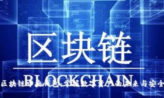 区块链中央钱包：掌握数字资产的未来与安全