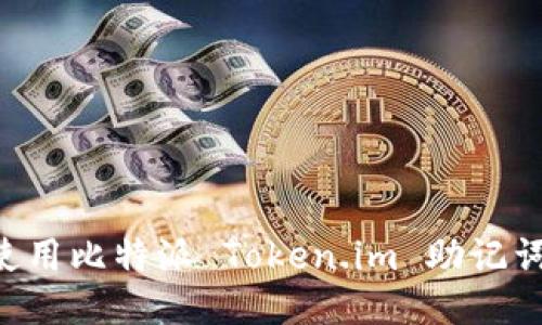 如何安全使用比特派 Token.im 助记词：全面指南