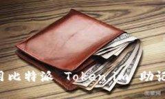 如何安全使用比特派 Token.im 助记词：全面指南