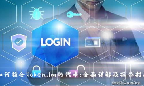 如何锁仓Token.im的代币：全面详解及操作指南
