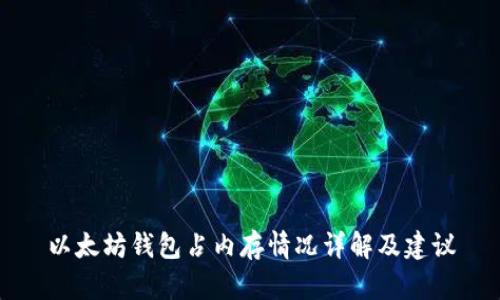 以太坊钱包占内存情况详解及建议