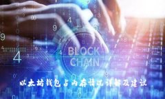 以太坊钱包占内存情况详解及建议