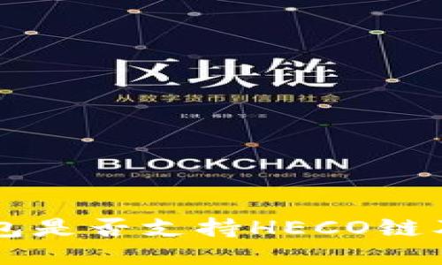 Token.im钱包是否支持HECO链及其使用指南