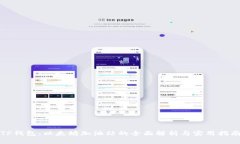 TP钱包：以太坊加油站的全面解析与实用指南
