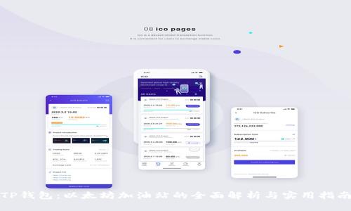 TP钱包：以太坊加油站的全面解析与实用指南