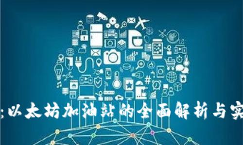 TP钱包：以太坊加油站的全面解析与实用指南