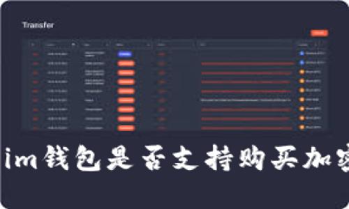 Token.im钱包是否支持购买加密货币？