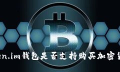 Token.im钱包是否支持购买加密货币？