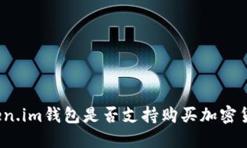Token.im钱包是否支持购买加密货币？