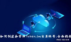 如何创建和管理Token.im交易账号：全面指南