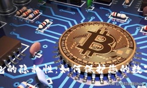 区块链钱包的隐私性：如何保护您的数字资产安全