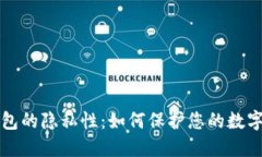区块链钱包的隐私性：如何保护您的数字资产安