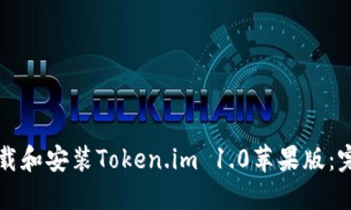 如何下载和安装Token.im 1.0苹果版：完整指南