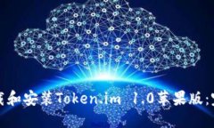 如何下载和安装Token.im 1.0苹果版：完整指南