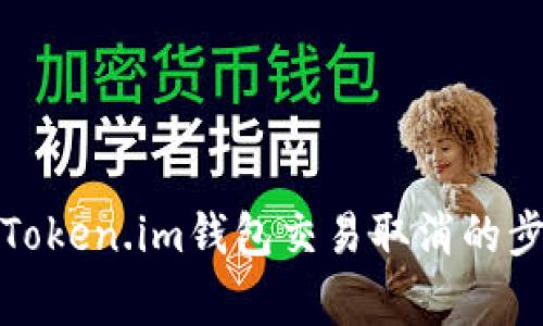 如何有效处理Token.im钱包交易取消的步骤与注意事项