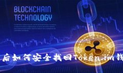 手机丢失后如何安全找回Token.im钱包的资产